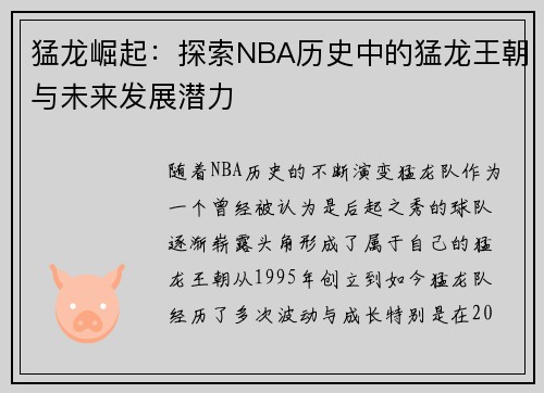 猛龙崛起：探索NBA历史中的猛龙王朝与未来发展潜力