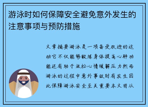 游泳时如何保障安全避免意外发生的注意事项与预防措施