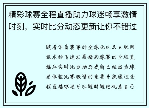 精彩球赛全程直播助力球迷畅享激情时刻，实时比分动态更新让你不错过每个精彩瞬间