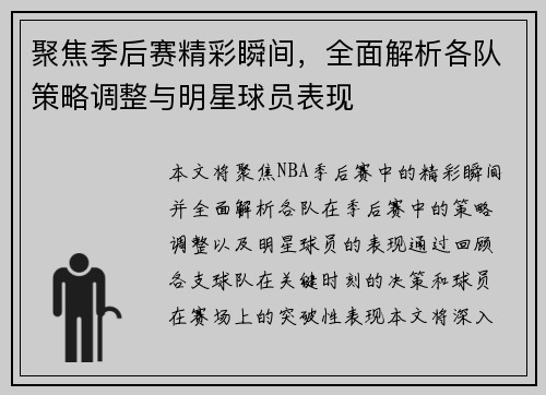 聚焦季后赛精彩瞬间，全面解析各队策略调整与明星球员表现