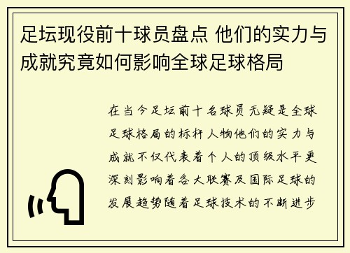 足坛现役前十球员盘点 他们的实力与成就究竟如何影响全球足球格局