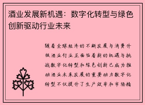 酒业发展新机遇：数字化转型与绿色创新驱动行业未来