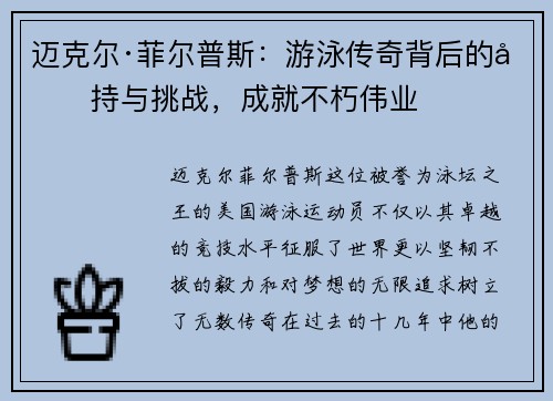 迈克尔·菲尔普斯：游泳传奇背后的坚持与挑战，成就不朽伟业