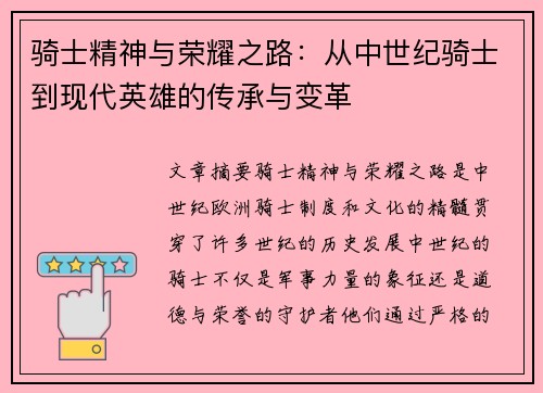 骑士精神与荣耀之路：从中世纪骑士到现代英雄的传承与变革