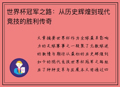 世界杯冠军之路：从历史辉煌到现代竞技的胜利传奇