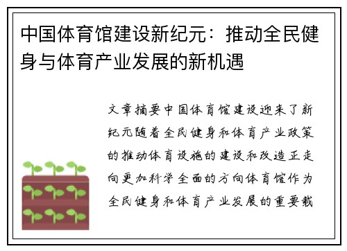 中国体育馆建设新纪元：推动全民健身与体育产业发展的新机遇
