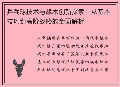 乒乓球技术与战术创新探索：从基本技巧到高阶战略的全面解析