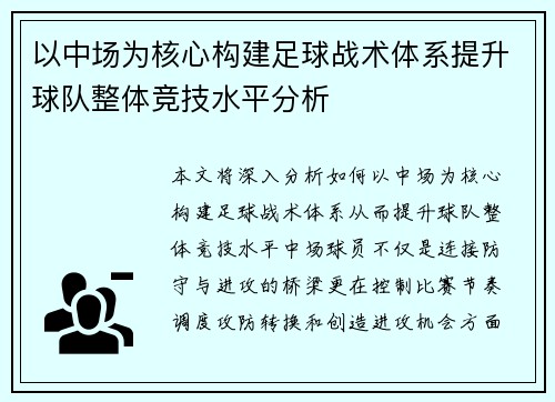 以中场为核心构建足球战术体系提升球队整体竞技水平分析
