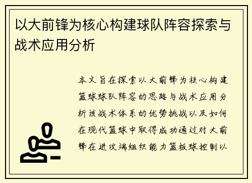 以大前锋为核心构建球队阵容探索与战术应用分析