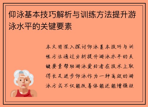 仰泳基本技巧解析与训练方法提升游泳水平的关键要素