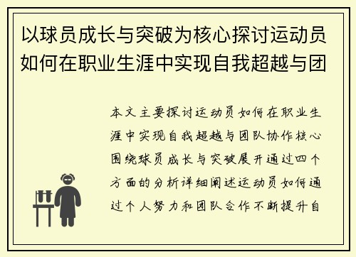以球员成长与突破为核心探讨运动员如何在职业生涯中实现自我超越与团队协作