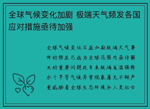 全球气候变化加剧 极端天气频发各国应对措施亟待加强