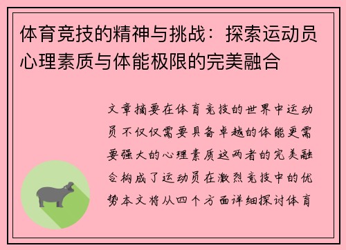体育竞技的精神与挑战：探索运动员心理素质与体能极限的完美融合