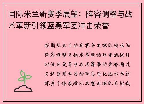 国际米兰新赛季展望：阵容调整与战术革新引领蓝黑军团冲击荣誉