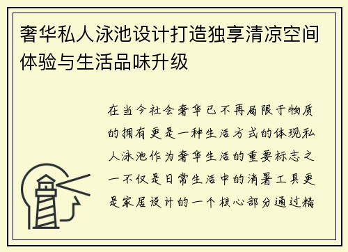 奢华私人泳池设计打造独享清凉空间体验与生活品味升级