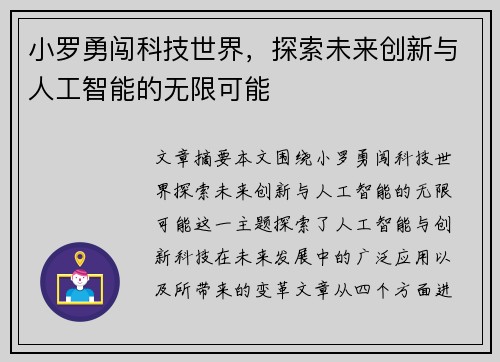 小罗勇闯科技世界，探索未来创新与人工智能的无限可能