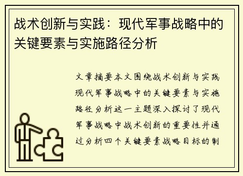 战术创新与实践：现代军事战略中的关键要素与实施路径分析
