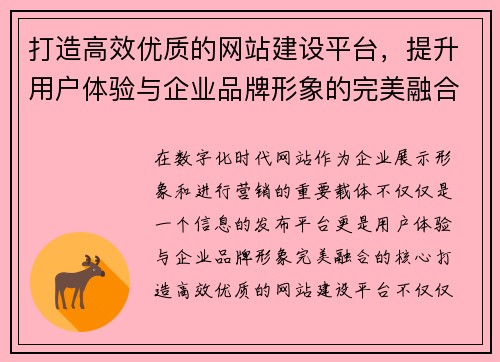 打造高效优质的网站建设平台，提升用户体验与企业品牌形象的完美融合