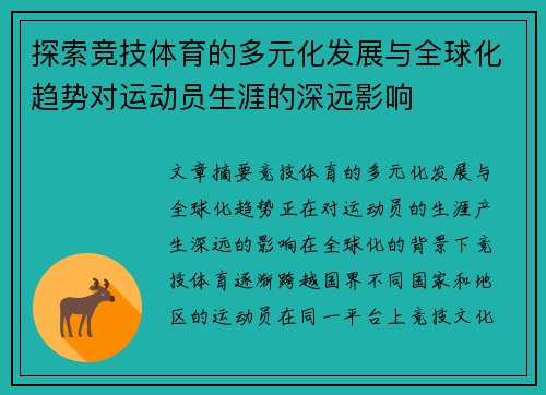 探索竞技体育的多元化发展与全球化趋势对运动员生涯的深远影响