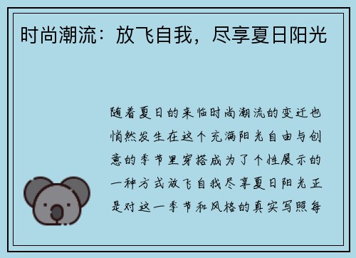 时尚潮流：放飞自我，尽享夏日阳光