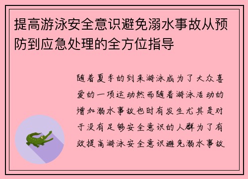 提高游泳安全意识避免溺水事故从预防到应急处理的全方位指导