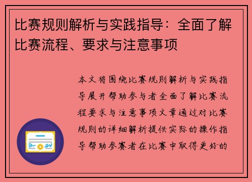 比赛规则解析与实践指导：全面了解比赛流程、要求与注意事项