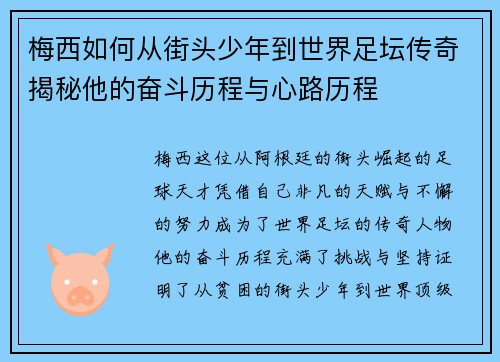 梅西如何从街头少年到世界足坛传奇揭秘他的奋斗历程与心路历程