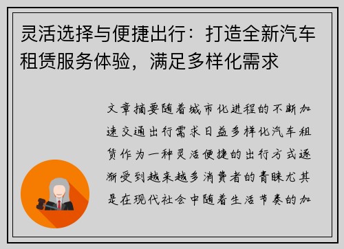 灵活选择与便捷出行：打造全新汽车租赁服务体验，满足多样化需求