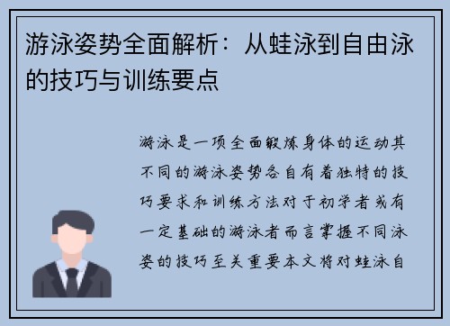 游泳姿势全面解析：从蛙泳到自由泳的技巧与训练要点