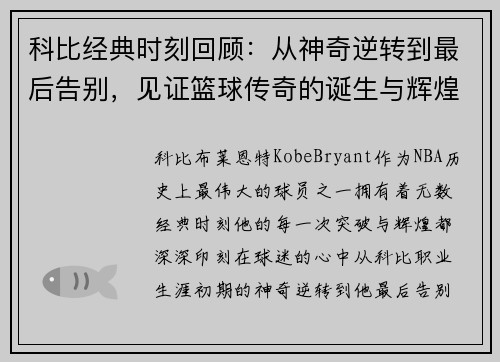 科比经典时刻回顾：从神奇逆转到最后告别，见证篮球传奇的诞生与辉煌