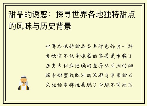 甜品的诱惑：探寻世界各地独特甜点的风味与历史背景