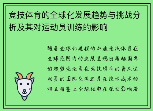 竞技体育的全球化发展趋势与挑战分析及其对运动员训练的影响