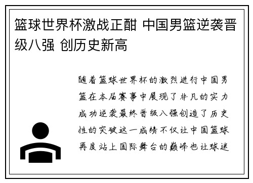 篮球世界杯激战正酣 中国男篮逆袭晋级八强 创历史新高