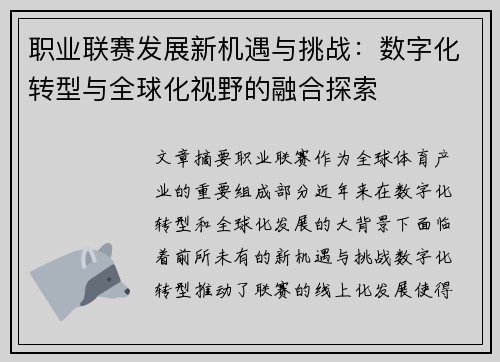 职业联赛发展新机遇与挑战：数字化转型与全球化视野的融合探索