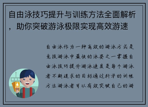 自由泳技巧提升与训练方法全面解析，助你突破游泳极限实现高效游速