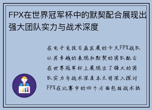 FPX在世界冠军杯中的默契配合展现出强大团队实力与战术深度
