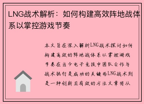 LNG战术解析：如何构建高效阵地战体系以掌控游戏节奏