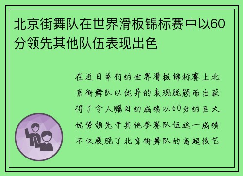 北京街舞队在世界滑板锦标赛中以60分领先其他队伍表现出色