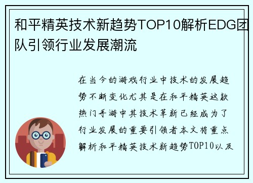 和平精英技术新趋势TOP10解析EDG团队引领行业发展潮流