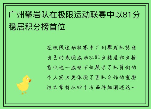 广州攀岩队在极限运动联赛中以81分稳居积分榜首位