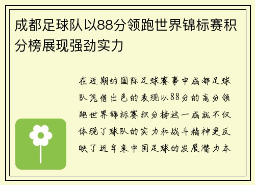 成都足球队以88分领跑世界锦标赛积分榜展现强劲实力