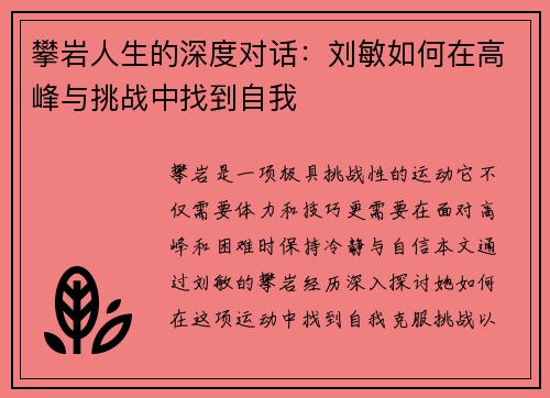 攀岩人生的深度对话：刘敏如何在高峰与挑战中找到自我