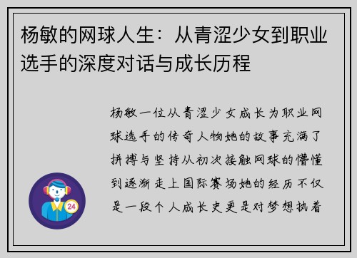 杨敏的网球人生：从青涩少女到职业选手的深度对话与成长历程