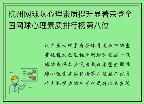 杭州网球队心理素质提升显著荣登全国网球心理素质排行榜第八位