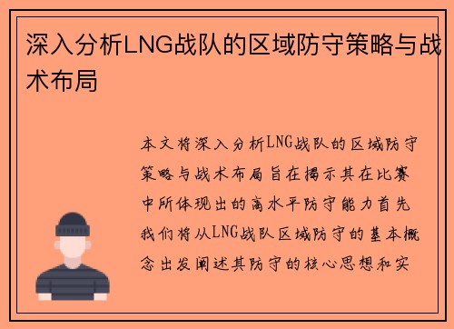 深入分析LNG战队的区域防守策略与战术布局