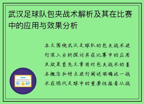 武汉足球队包夹战术解析及其在比赛中的应用与效果分析