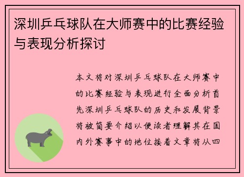 深圳乒乓球队在大师赛中的比赛经验与表现分析探讨