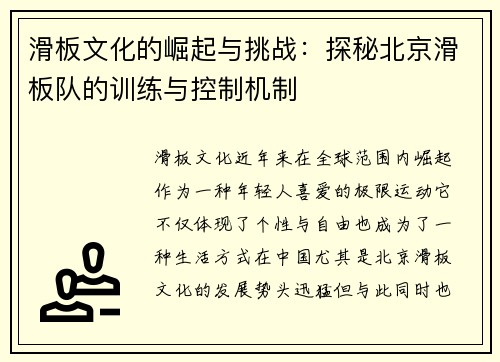 滑板文化的崛起与挑战：探秘北京滑板队的训练与控制机制