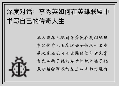 深度对话：李秀英如何在英雄联盟中书写自己的传奇人生