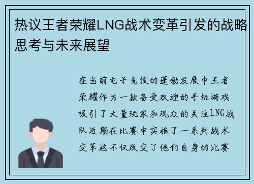 热议王者荣耀LNG战术变革引发的战略思考与未来展望